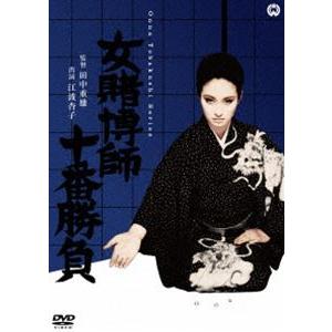 女賭博師十番勝負 [DVD]