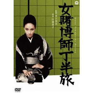 女賭博師 丁半旅 [DVD]