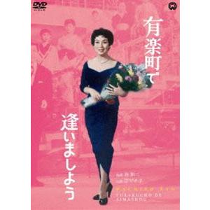 有楽町で逢いましょう [DVD]