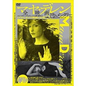 マヤ・デレン全映画＆ドキュメンタリー [DVD]