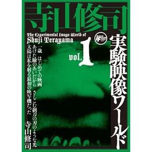 寺山修司実験映像ワールド vol.1〜ジャンケン戦争 [DVD]｜dss