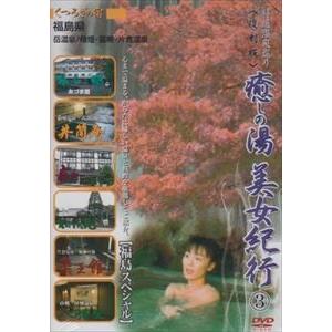 癒しの湯 美女紀行 3 福島スペシャル 復刻版 VOL.3 [DVD]の商品画像