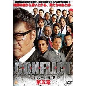 CONFLICT -最大の抗争- 第五章 [DVD]