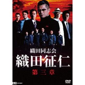 織田同志会 織田征仁 第三章 [DVD]の商品画像