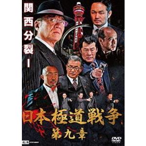日本極道戦争 第九章 [DVD]