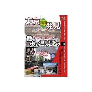 癒し系DVDシリーズ 東京再発見散歩と温泉巡り 5 （天然温泉 Sakura東京染井温泉） [DVD]の商品画像