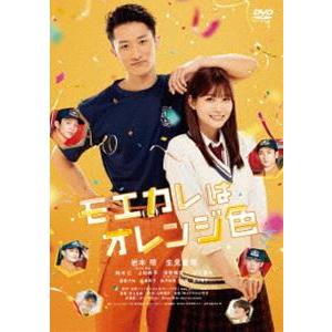 モエカレはオレンジ色 [DVD]