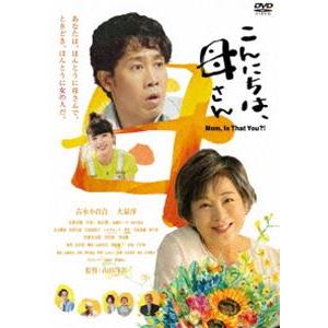 こんにちは、母さん [DVD]｜dss