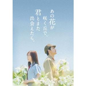 あの花が咲く丘で、君とまた出会えたら。豪華版（数量限定生産） [DVD]｜dss