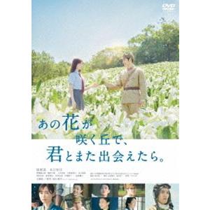 あの花が咲く丘で、君とまた出会えたら。/福原遥,水上恒司[DVD