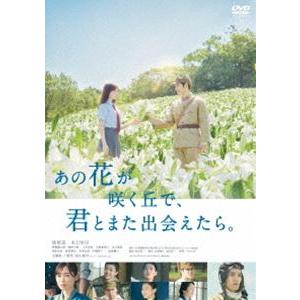 あの花が咲く丘で、君とまた出会えたら。 [DVD]｜dss