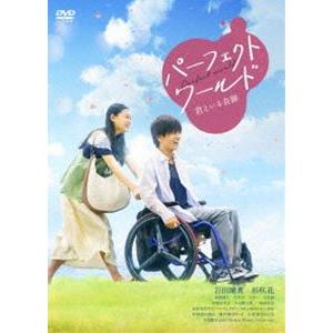 パーフェクトワールド 君といる奇跡 [DVD]｜dss