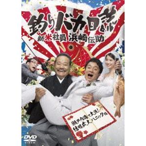 釣りバカ日誌 新米社員 浜崎伝助 瀬戸内海で大漁!結婚式大パニック編 [DVD]｜dss