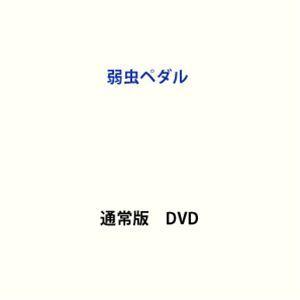 弱虫ペダル [DVD]｜dss