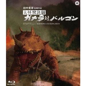 大怪獣決闘 ガメラ対バルゴン Blu-ray [Blu-ray]｜dss