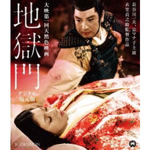 地獄門【デジタル復元版】 [Blu-ray]