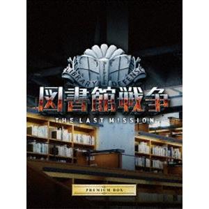 図書館戦争 THE LAST MISSION プレミアムBOX [Blu-ray]