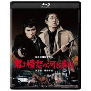 君よ憤怒の河を渉れ [Blu-ray]
