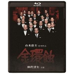 金環蝕 修復版 [Blu-ray]｜dss