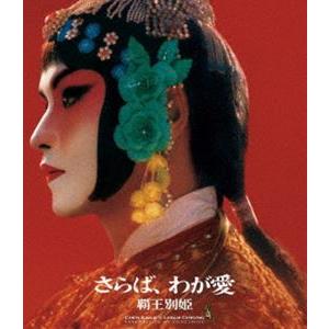 さらば、わが愛/覇王別姫 4K修復版Blu-ra...の商品画像