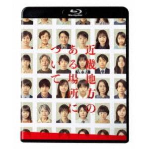 近畿地方のある場所について Blu-ray豪華版 [Blu-ray]