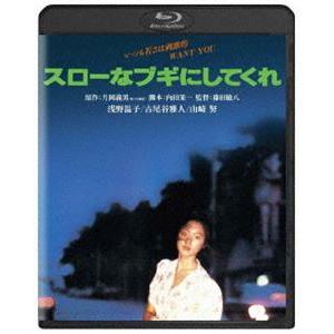 スローなブギにしてくれ 角川映画 THE BEST [Blu-ray]｜dss