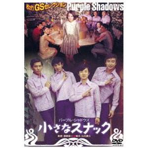 小さなスナック [DVD]