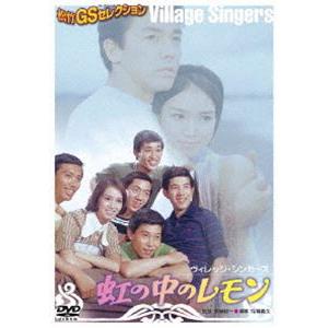 虹の中のレモン [DVD]