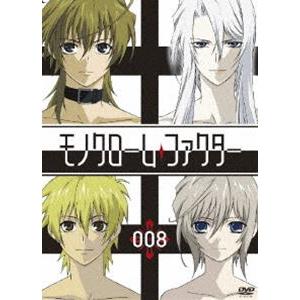 モノクローム・ファクター vol.8【初回生産限定版】 [DVD]