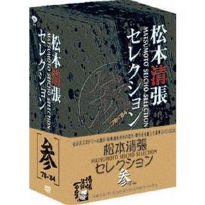 松本清張セレクション 参 [DVD]