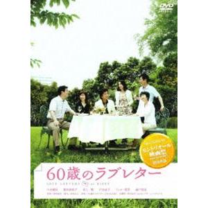 60歳のラブレター [DVD]
