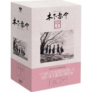 木下惠介 名作選 I [DVD]｜dss
