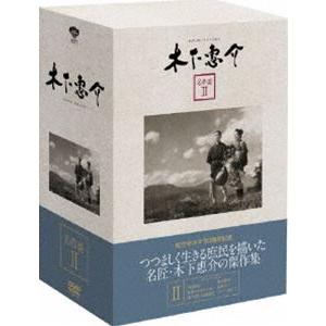 木下惠介 名作選 II [DVD]｜dss