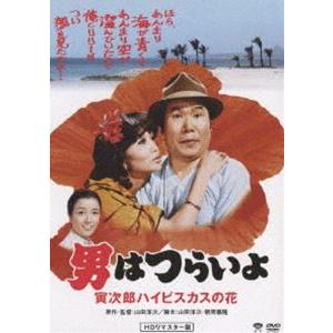 男はつらいよ 寅次郎ハイビスカスの花 HDリマスター版 [DVD]