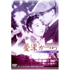 あの頃映画 松竹DVDコレクション 愛染かつら [DVD]