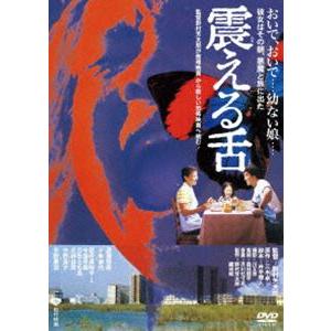 震える舌 [DVD]