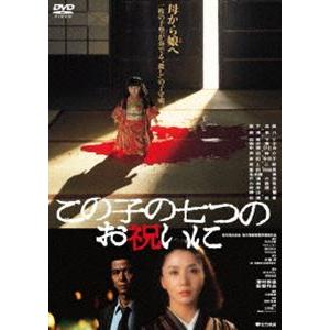 この子の七つのお祝いに [DVD]