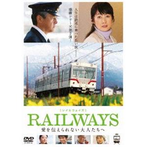 RAILWAYS 愛を伝えられない大人たちへ（通常仕様） [DVD]｜dss