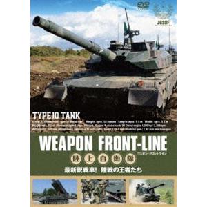 ウェポン・フロントライン 陸上自衛隊 最新鋭戦車! 陸戦の王者たち [DVD]｜dss