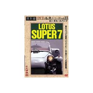 ロータス・スーパー7 復刻版 名車シリーズ VOL.23 [DVD]