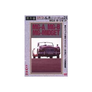 MG A・B・ミゼット 復刻版 名車シリーズ VOL.24 [DVD]
