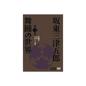 日本の伝統芸能 坂東三津五郎・舞踊の世界 第二巻 歌舞伎と坂東流 [DVD]