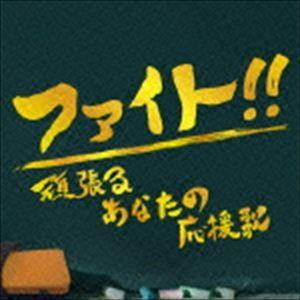 (オムニバス) ファイト!!〜頑張るあなたの応援歌〜 [CD]｜dss