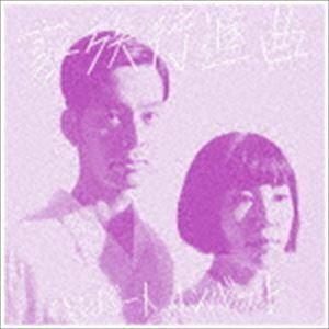 ハンバートハンバート / 家族行進曲（通常盤） [CD]