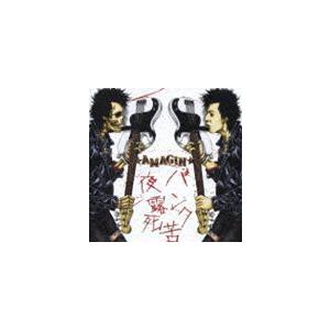 ★AMAGIN★ / パンク夜露死苦! [CD]