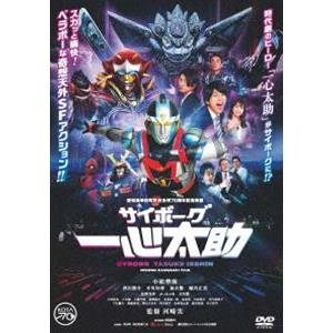 サイボーグ一心太助 [DVD]