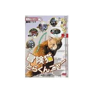 動物ムービー DVDシリーズねこ（猫）ざ ランド 2（冒険猫 とらくんニャー） [DVD]