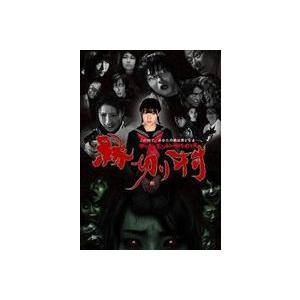 縁切り村〜デッド・エンド・サバイバル〜スペシャルエディション（豪華版） [DVD]