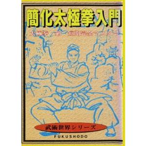 簡化太極拳入門 [DVD]