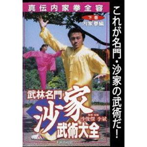 武林名門 沙家 武術大全 下巻 内家拳編 [DVD]